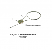 Закрутка канатная "Темп 2" фото