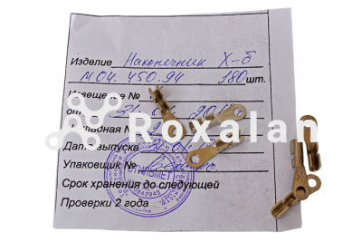 Наконечник Х М04.450.94, А М04.450.95 фото 5